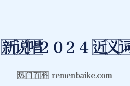 新说唱2024近义词是什么意思的图片